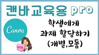 Canva/캔바/교육/개별•모둠별 과제할당하기