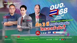 ไทยรัฐเกาะติดศึก 3 สี! ใครจะคว้าชัยในสนามเลือกตั้ง อบจ. 68?