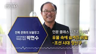 [📻전주 MBC 라디오 특집] 유물 속에 숨겨진 비밀! -조선 시대 장신구 | “인문 클래스 시즌2” 19편