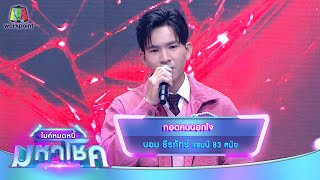 กอดคนนอกใจ - บอม ธีรภัทร์ | ไมค์หมดหนี้ มหาโชค