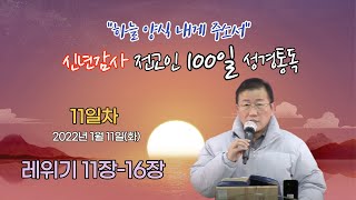 2022년 신년감사 전교인 100일 성경통독 (11)일차 (레위기 11장-16장)