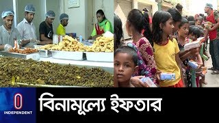 সুবিধাবঞ্চিত শিশুরা পাচ্ছে বিনামূল্যে ইফতার || Free Iftar