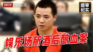 富二代混迹娱乐场所，酒后失去理智发生惨案, 法官严惩罪魁祸首【庭审纪实】