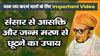 नाम महिमा //संसार से आसक्ति और जन्म मरण से छूटने का उपाय // पूज्य सेठ जी के प्रवचन से #naammahima