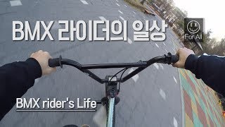 [일상] BMX 자전거 1인칭 봄철 라이딩 새 옷 장만 / 마플 커스텀 / 익스트림스튜디오