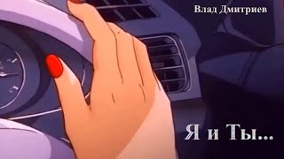 Я и Ты. Влад Дмитриев.