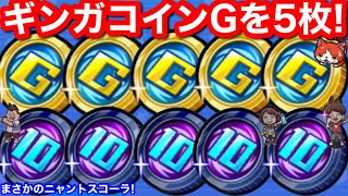 無課金 ギンガコインG 5枚！ギンガウォッチ ニャントス コーラ イベント お助け ゲンキドリンク【妖怪ウォッチぷにぷに】10連ギンガコイン ブラックフォール 暗黒のアス 酒呑童子 キャトリーヌ Yo