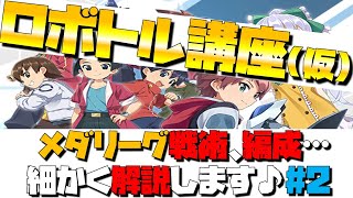 【メダロットS】メダリーグでお悩みの方の為のロボトル講座【編成や戦術など#2】