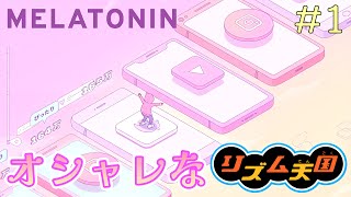 リズム天国味がすごいオシャレなリズムゲームやってみた【Melatonin】