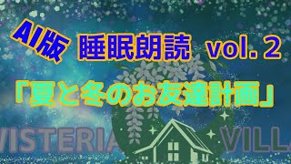 ☆AI朗読☆夏と冬のお友達計画【オリジナル作品】