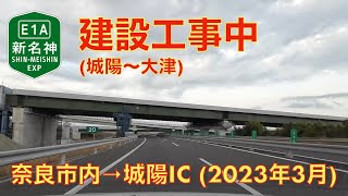 【城陽JCT建設工事中 (新名神)】国道24号奈良市内→E24 京奈和自動車道→城陽IC (2023年3月)【走行動画】