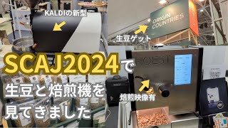 【SCAJ2024】SCAJで生豆を購入したり、焙煎機を見てきました【スペシャリティコーヒー】