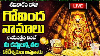 LIVE: ఏకాదశి శనివారం సాయంత్రం గోవింద నామాలు వింటే శుభవార్త వింటారు | Venkateswara Govinda Namalu