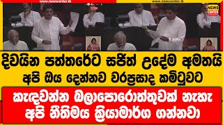 දිවයින පත්තරේට සජිත් උදේම අමතයි .... අපි ඔය දෙන්නව වරප්‍රසාද කමිටුවට කැඳවන්න බලාපොරොත්තුවක් නැහැ ...