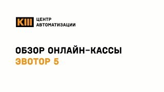 Обзор онлайн-кассы Эвотор 5