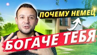 Почему немцы богаче русских a живут в съёмном жилье ?