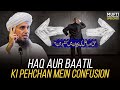 Haq Aur Batil Ki Pehchan Mai Confusion | Mufti Tariq Masood Speeches 🕋