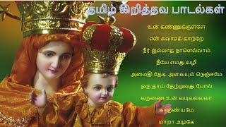 Tamil Christian Devotional Songs |  செவிகளுக்கு இனிமை தரும் பாடல்கள்