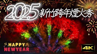 【2025大新竹跨年煙火秀】300秒4K完整版！2025新竹縣跨年煙火秀！