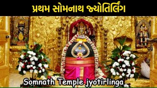 સોમનાથ મા આવેલ પ્રથમ જ્યોતિર્લિંગ ||shomnath jayotiling ||