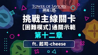 【神魔之塔】挑戰主線關卡困難模式！完整通關示範！第十二章 ft. @Cheese0927  #嶄新時代 #主線故事 #迦南饗宴