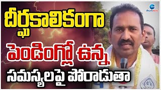 Sripal Reddy Face to Face | దీర్ఘకాలికంగా పెండింగ్లో ఉన్న సమస్యలపై పోరాడుతా | ZEE Telugu News