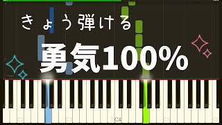 勇気100%（簡単ピアノ）ゆっくり・ 初心者向け練習用・初級Tutorial