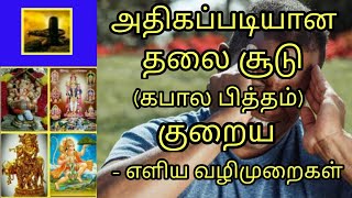 தலையில் உள்ள அதிக பித்தம் குறைய -Simple tips