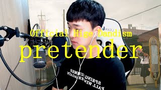 Official髭男dism - Pretender l cover song (cover by 옥수수현) 오피셜히게단디즘 - 프리텐더