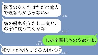 【LINE】私が医大の学費3000万を払ってやってると知らず勝手に家の鍵を変えて追い出した連れ子「他人は出てけw」→お望み通りに家を出て学費の支払い辞めた結果www