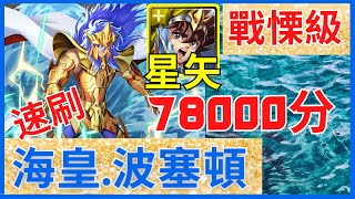 「神魔之塔 X 聖鬥士星矢冥界篇」 神聖衣五小强輕鬆獎勵全拿 速刷波塞頓戰慄級 拿下【SS級】78000分❗❗【大地的震撼者 戰慄級】【海皇.波塞頓】