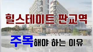 힐스테이트 판교역 힐스에비뉴