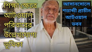 আসানসোলে শতাব্দী প্রাচীন আটওয়াল ভবন, শিক্ষা ক্ষেত্রে আটওয়ালদের উল্লেখযোগ্য ভূমিকা/Asansol history.