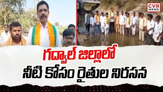 గద్వాల్ జిల్లాలో నీటి కోసం రైతుల నిరసన  | Jogulamba Gadwal District |CVR News