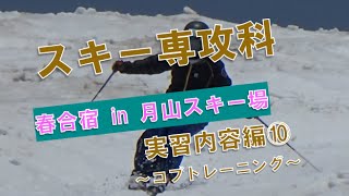 【学生コブトレーニング！】スキー専攻科 春合宿 in 月山スキー場 実習内容編⑩ スノーボード・スキーの学校JWSC動画:415