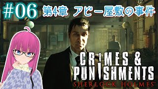 【謎解き】#06 第4章アビー屋敷の事件！【VTuber】【Sherlock Holmes: Crimes and Punishments】