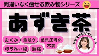 【飲むと痩せる飲み物：あずき茶】ダイエット人生激変♪むくみ解消♪低気圧時の不調改善♪目のたるみ改善♪余分な体の水分を流す【切り抜き】