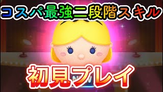 最速レビュー【ツムスタ】アリス（スキル１）新ツム初見プレイ！【不思議の国のアリス】Disney Tsum Tsum Stadium 【ツムツムスタジアム】【New Tsum Tsum】とんすけ