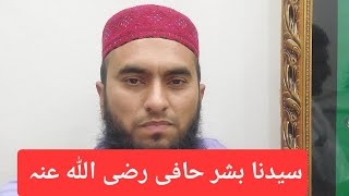 Syed Bisher Hafi R.A Bagdad/سیدنا بشر حافی رضی اللہ عنہ بغداد شریف عراق