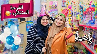 وأخيرا🧨الحلم اتحقق💃والفرحه الكبيرة بدأت🥳عيد ميلاد سوفي ويحي🎂ياتري مين هيحضر🤫مفاجأة🤭💥