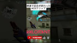 【VALORANT】音速で試合が終わったACEクリップ！ACE最高！ #VALORANT #valorant  #ヴァロラント #csヴァロラント #ヴァロラントクリップ  #ACE #ゲッコー