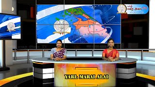 Monthly #news Bulletin JANUARY 2025 - #Yarl_Marai_Alai_TV, #catholic #media #jaffna Diocese