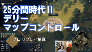 [AoE4] 25分時代Ⅱ デリーvsルーシ　プロリプレイ解説 Age of Empires 4