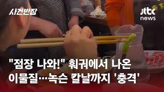 "점장 나와!" 훠궈에서 나온 이물질…녹슨 칼날까지 '충격' #글로벌픽 / JTBC 사건반장