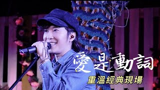 重溫經典現場 - 邰正宵Samuel Tai《愛是動詞》Live in 杭州