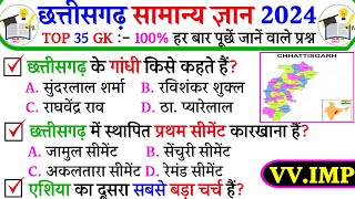 छत्तीसगढ़ सामान्य ज्ञान 2024 | CG General Knowledge 2024