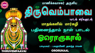 திருவெம்பாவை மார்கழி பதினைந்தாம்  நாள் | THIRUVEMPAAVAI MARGAZHI 15 TH DAY