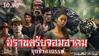 10.พรานตรัยจอมอาคม บุกป่าอาถรรพ์ ประพันธ์โดย ก.กาญจน์