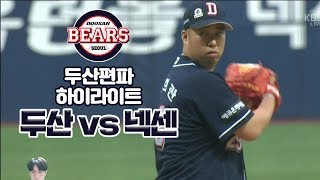 [위드옹] 6월 6일 수요일 두산 vs 넥센 두산편파 하이라이트 | 2018 정규시즌