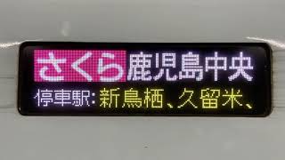 山陽新幹線・九州新幹線N700系 車体のLED行先表示 さくら・鹿児島中央行き